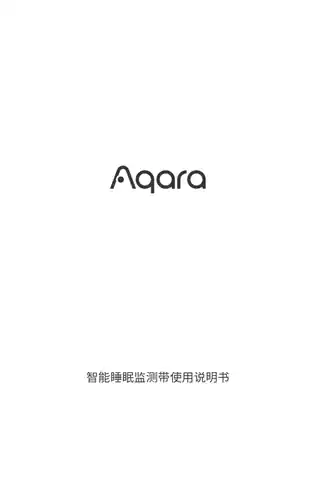Aqara 智能睡眠监测带